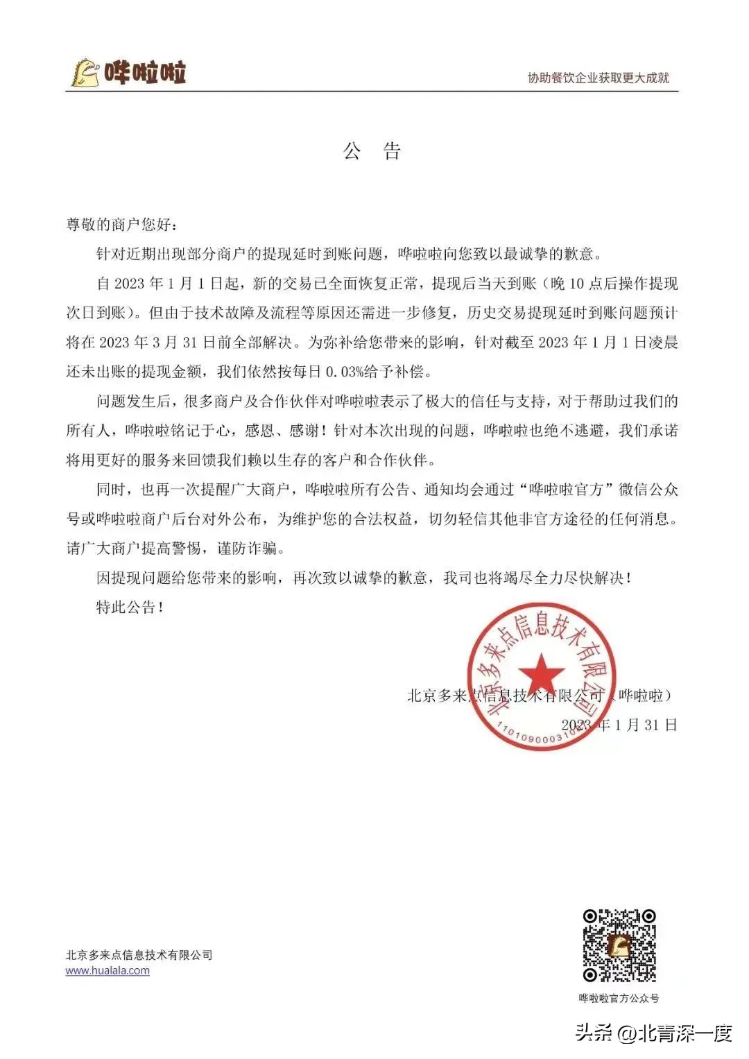 头部餐饮系统服务商“哗啦啦”12月提现再延期，商户现金流被“卡脖”