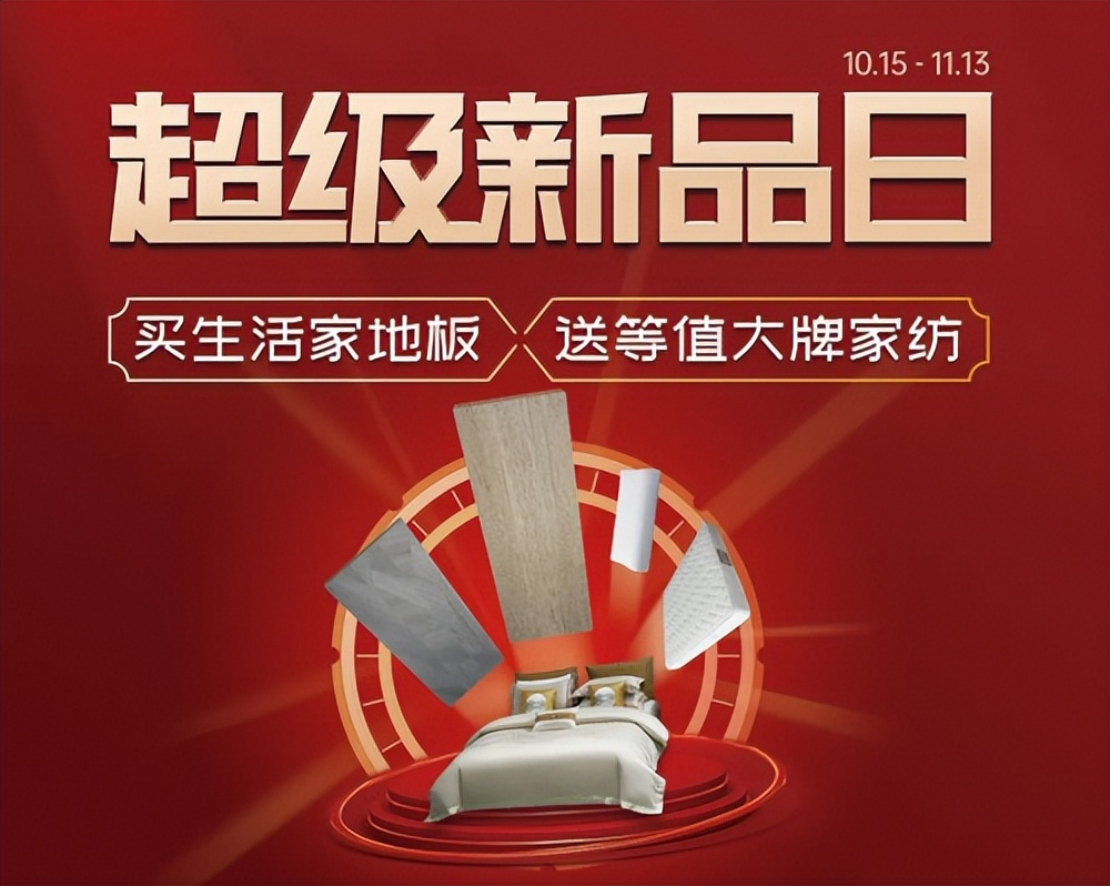 生活家地板新款上市,生活家地板超级新品日