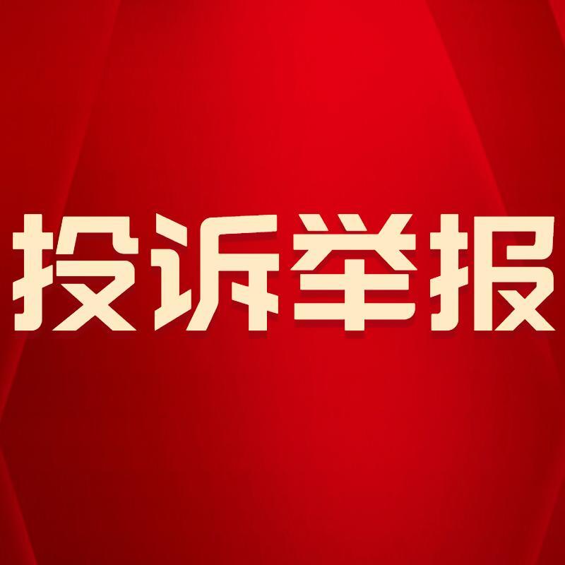 2023年，村干部不作为，这样举报！