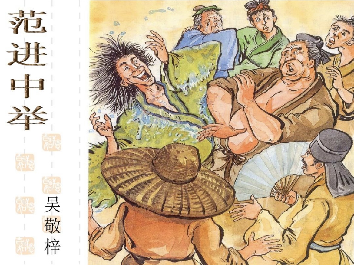 范进中举故事讲述,范进中举分析鉴赏