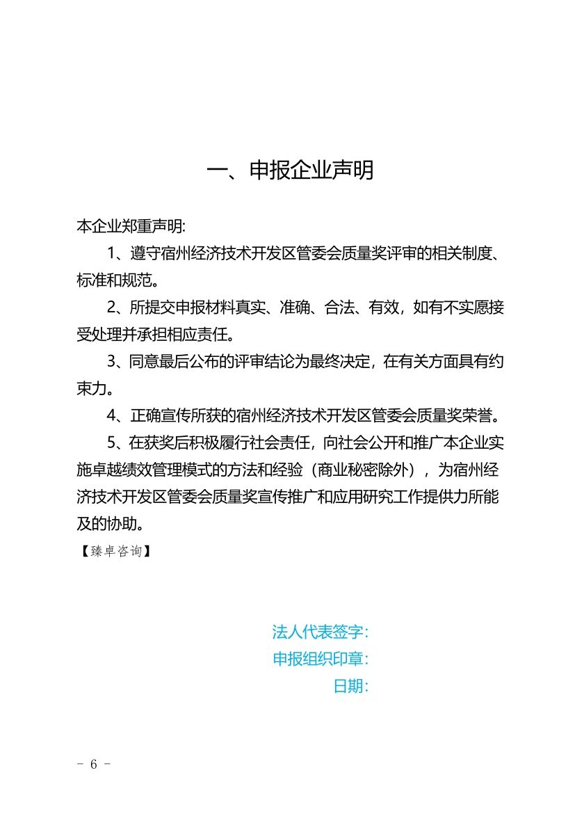 首届「安徽省宿州经开区」管委会质量奖申报表模板