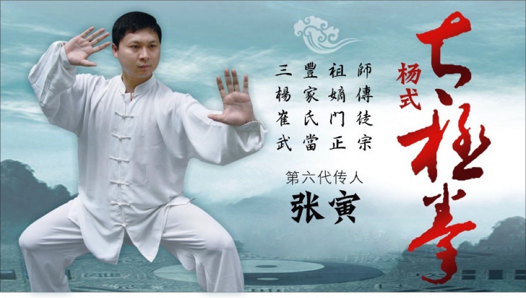 杨式太极·嫡系真传—张寅老师