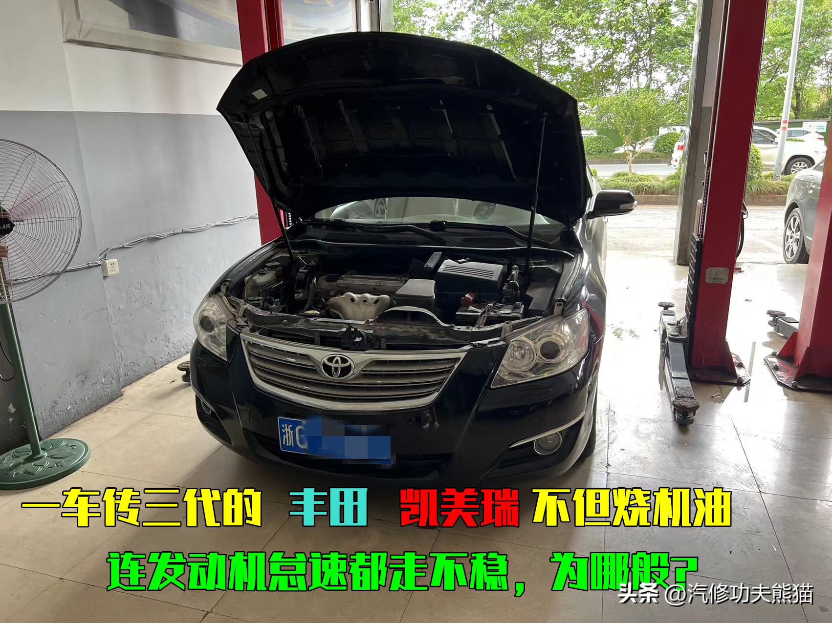 凯美瑞路上趴窝,一车传三代的丰田