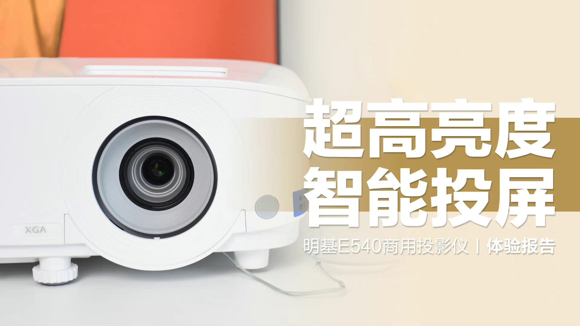 明基投影仪an7403与e540区别,明基投影仪e5401080p