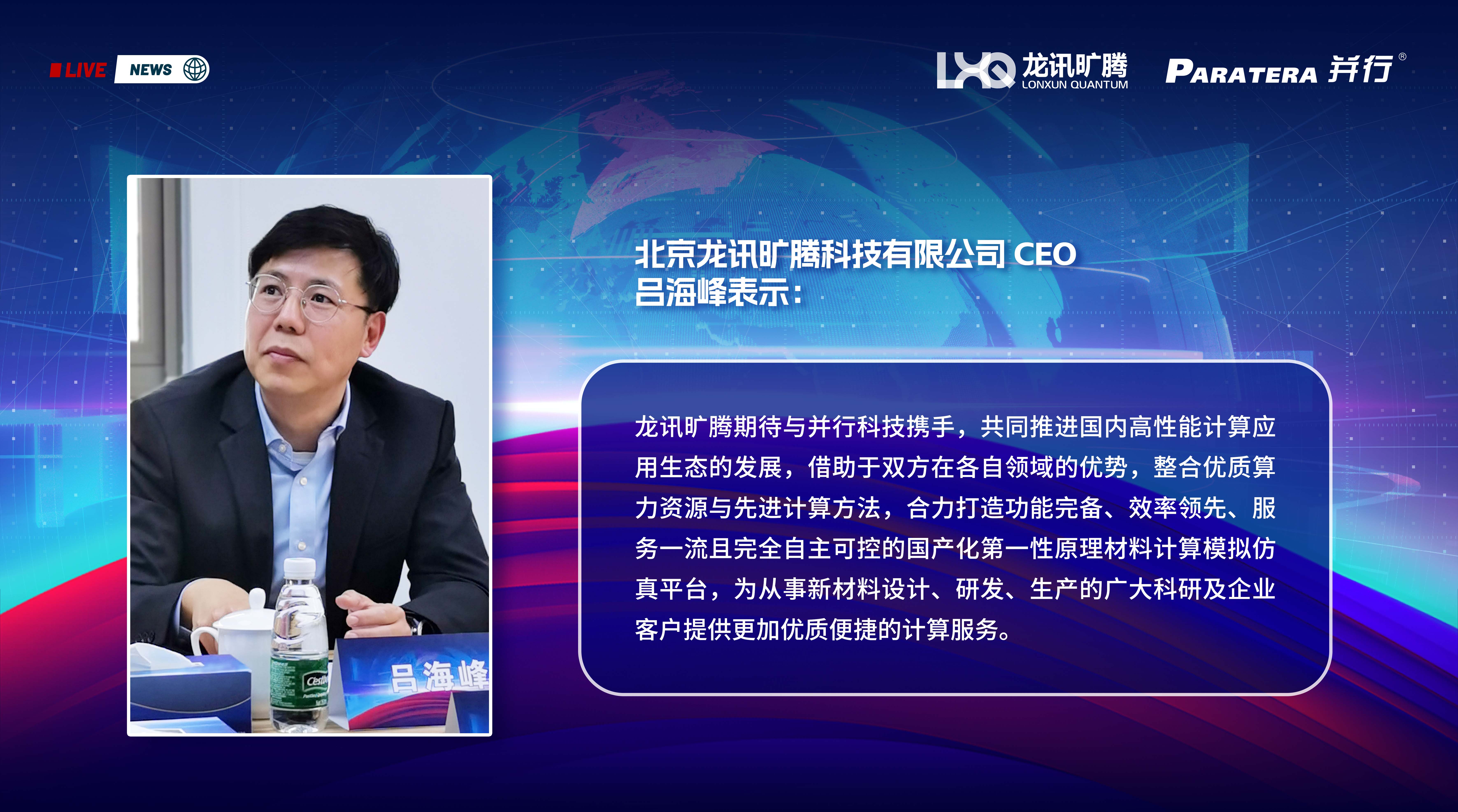 龙讯旷腾与并行科技达成战略合作，合力打造国产SaaS化应用生态