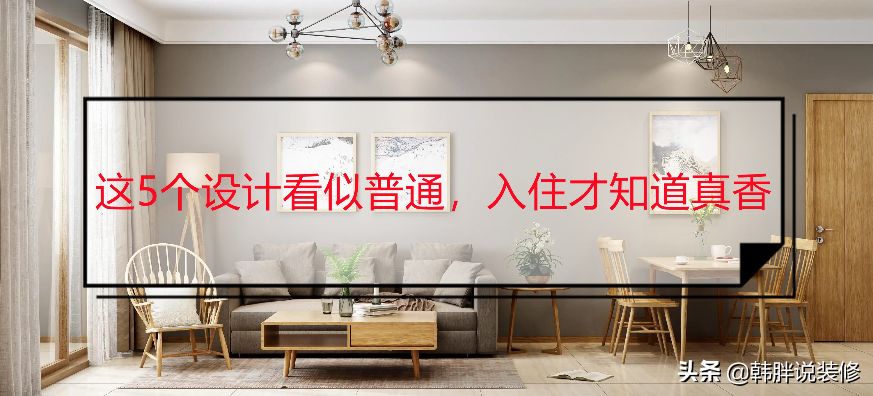 入住一定会后悔的装修设计,6个常见的装修设计