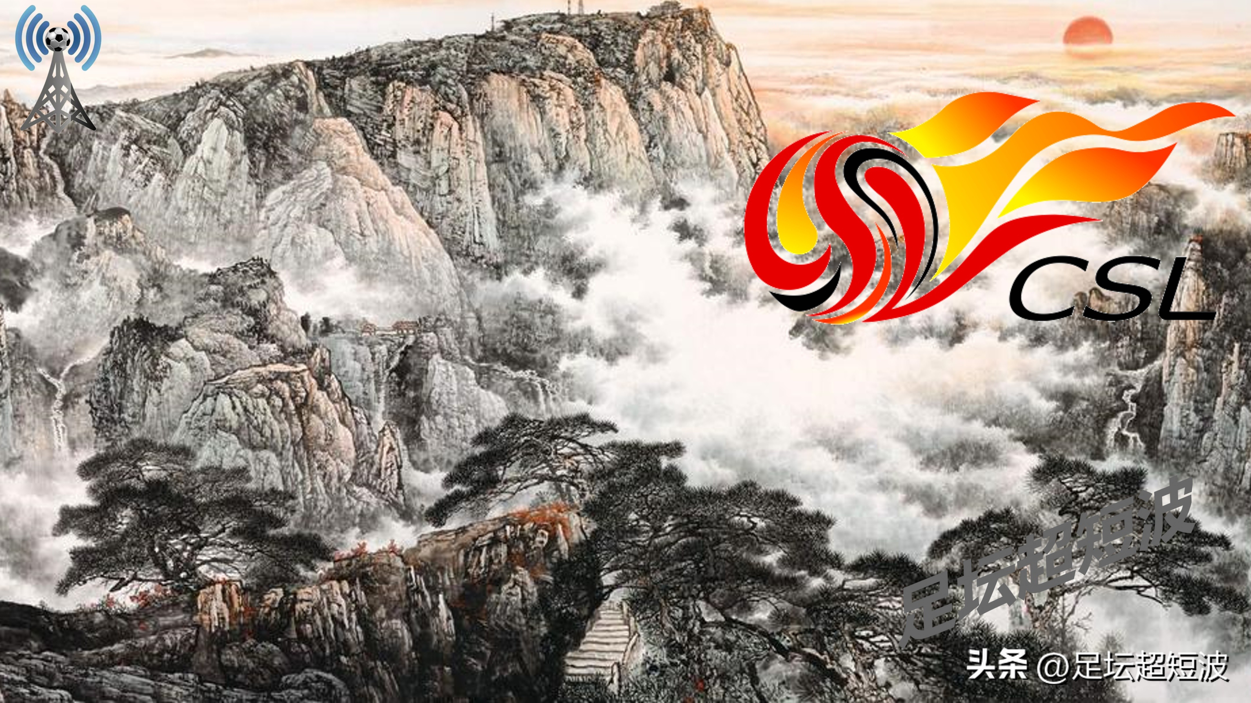 中超第11轮，山东泰山-大连人，前瞻：弑杀旧主