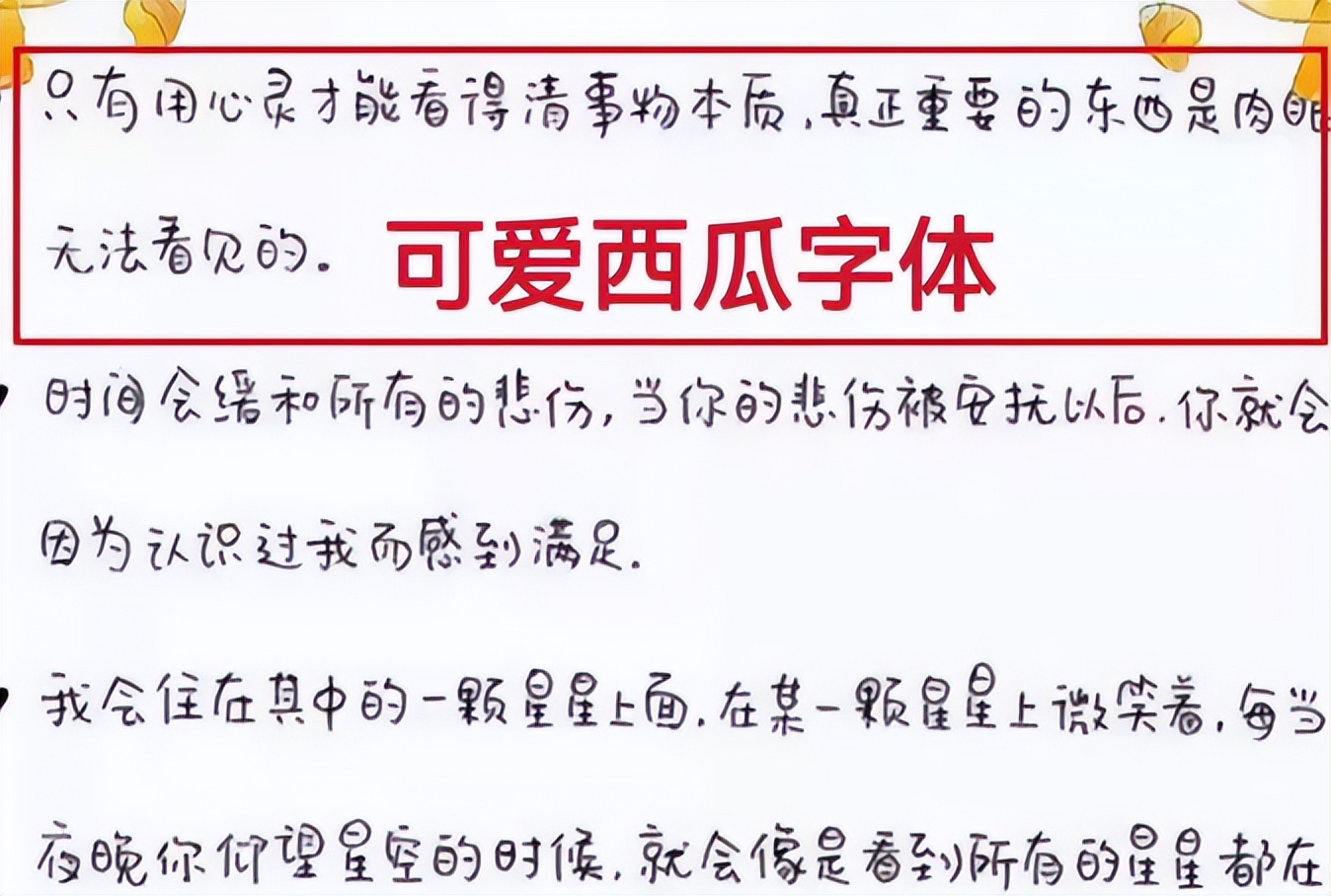 中学生的西瓜字体,适合初中女孩写的网红字体