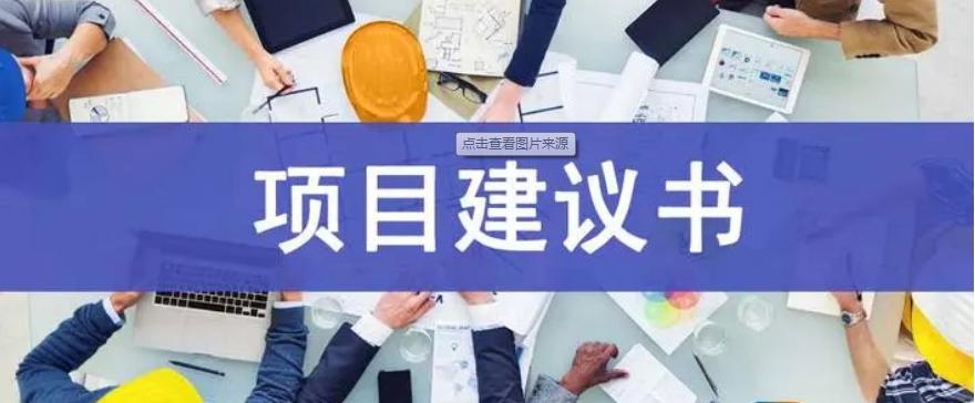 工程项目建议书是谁编制的,编制项目建议书属于哪个阶段