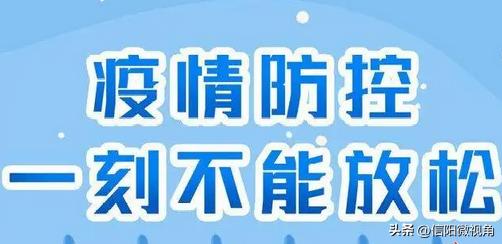 信阳新县发布最新通告：紧急寻找冷某某同轨迹人员