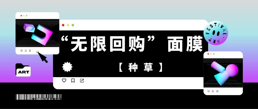 【种草】“无限回购”面膜第三弹