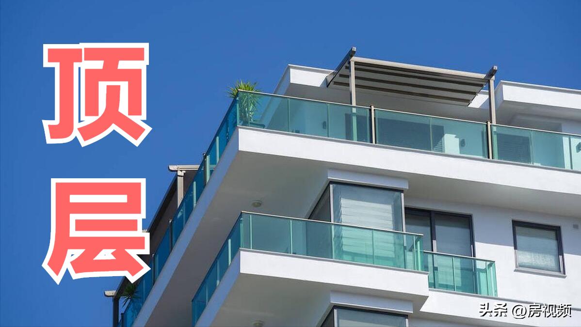 买小高层的顶层有什么弊端,专家解答顶层到底能不能买