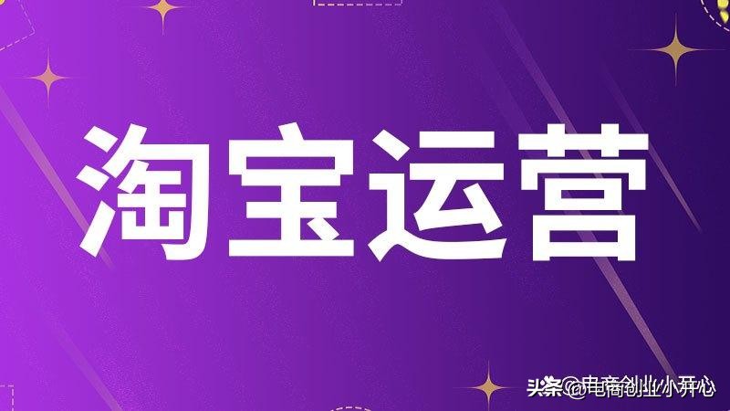 淘宝无货源电商运营自学全套教程,淘宝天猫电商运营