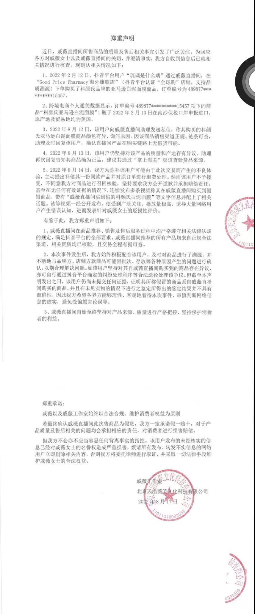 网友爆料在戚薇直播间买到假货，工作室否认：产品均来自正规渠道