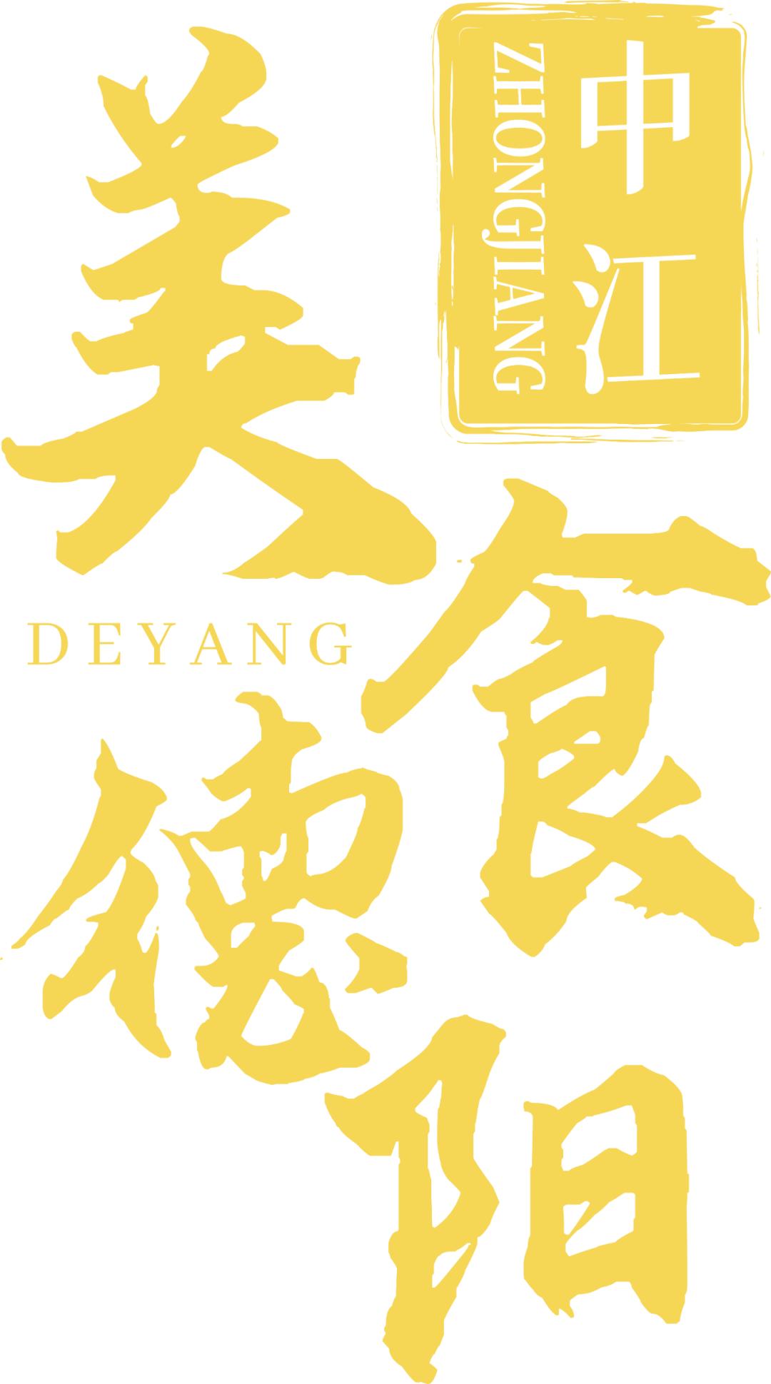 德阳中江县美食店,美食中江