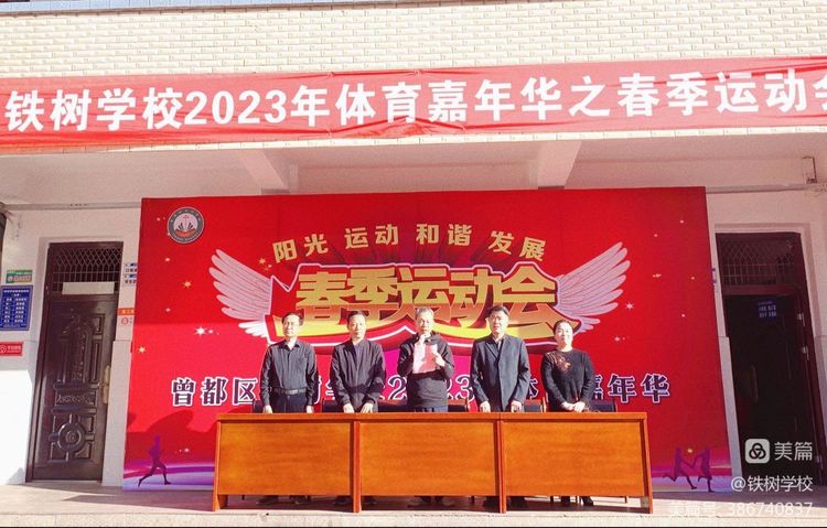 曾都区铁树学校举办体育嘉年华暨春季运动会
