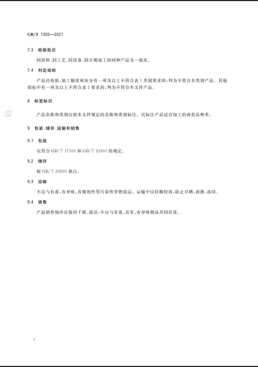 小麦粉国家标准是多少号,小麦粉国家标准最新