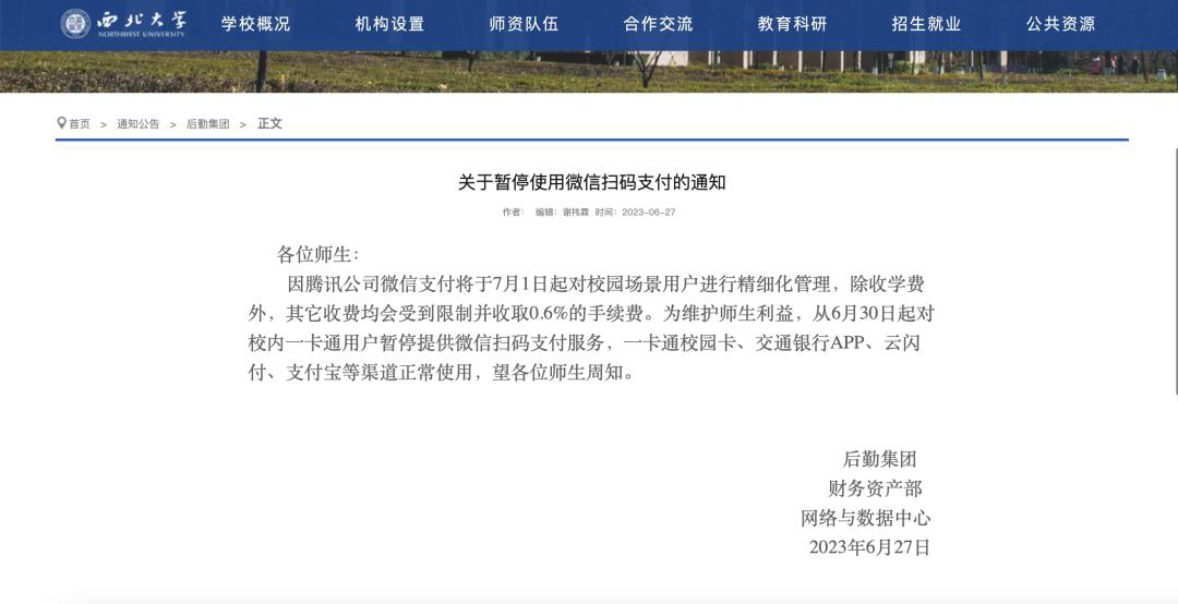 热搜第一！微信支付对校园收费，遭多所高校停用！腾讯紧急致歉！