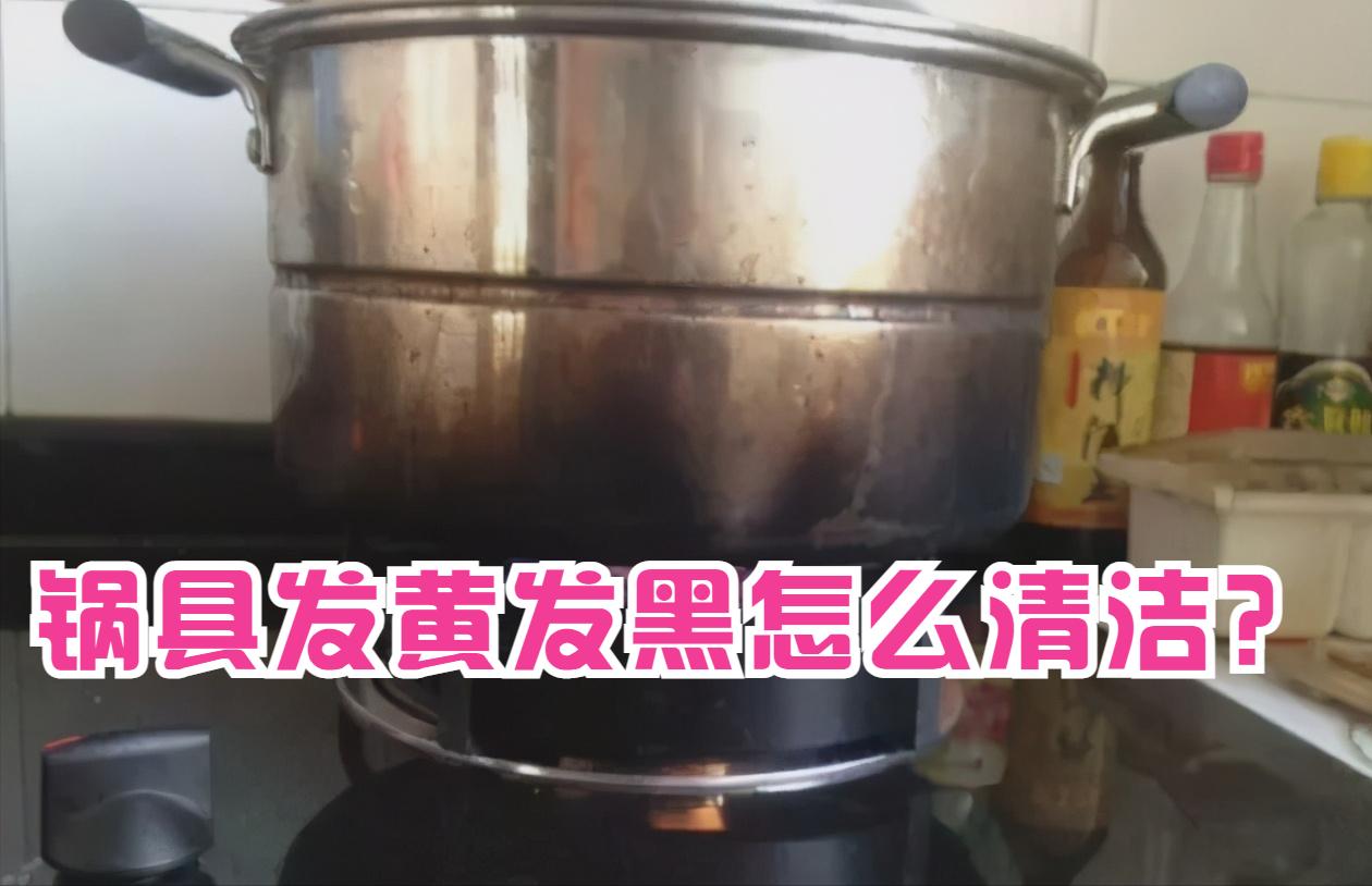 不锈钢锅上的黄渍拿什么能洗掉,怎样去除不锈钢锅的黄渍