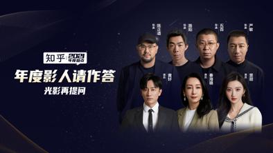 知乎上线“光影再提问”2021年影剧综都在这了
