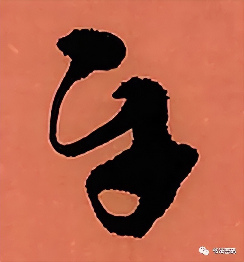 章草笔法,章草口诀大全100条