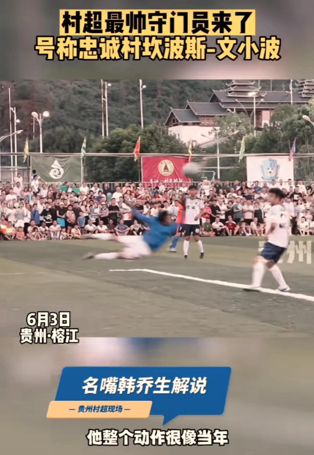 华春莹为“村超”点赞，足协想到“村超”调研，网友：不欢迎。