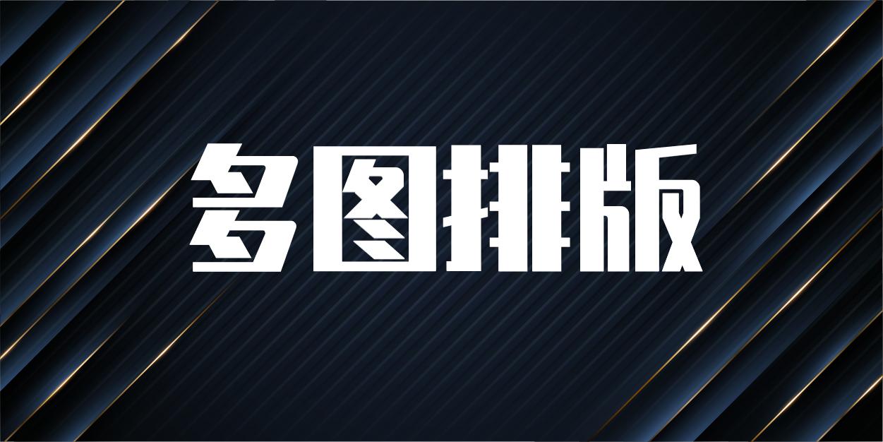 ppt10张多图排版技巧,答辩多图ppt排版