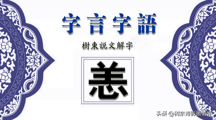 树东说文解字“恙”，“别来无恙”的历史出处