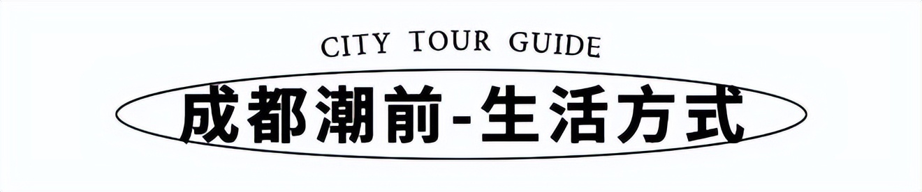 成都潮前,品味成都生活美学