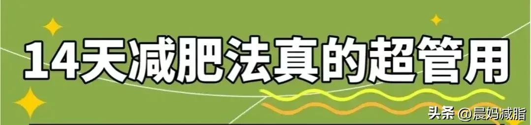 15天高效减肥法,14天纯牛奶减肥法能瘦多少