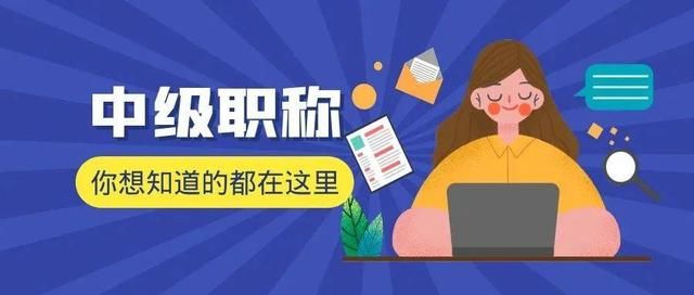 山东中级职称评审流程,河南中级职称评审流程