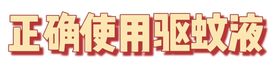 招蚊体质莫慌，有了这款驱蚊水在夏天给足你安全感