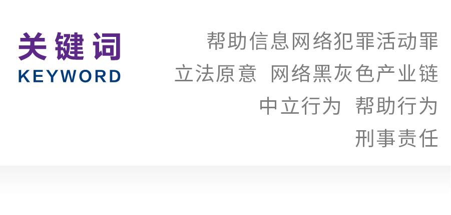 刘嘉铮｜帮助信息网络犯罪活动罪的限制解释