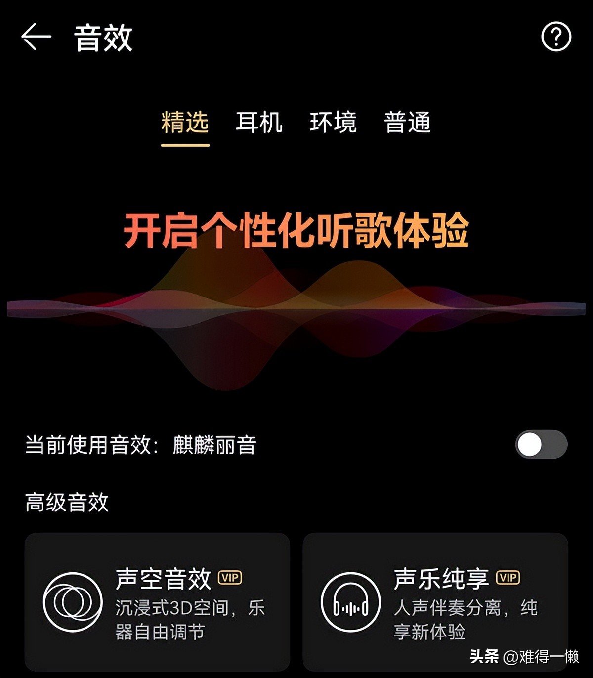 华为耳机听歌识曲,华为freelacepro耳机用哪种音效