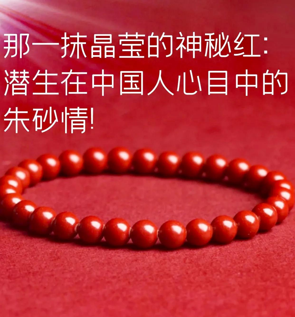 那一抹晶莹的神秘红--潜生在中国人心目中的朱砂痣！