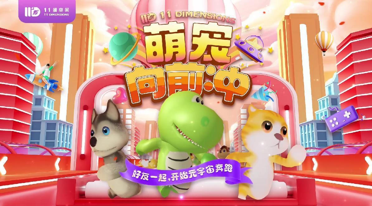 好玩不分赛场！元宇宙热游《萌宠向前冲》福利翻新，闺蜜嗨聚