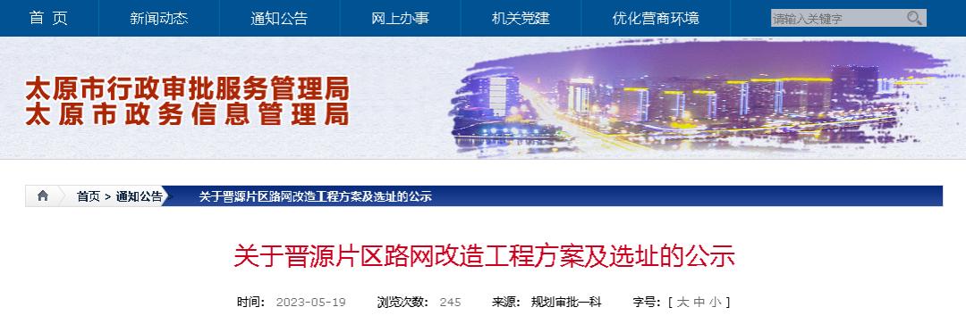 关于对晋源区路网改造,晋源区路网规划