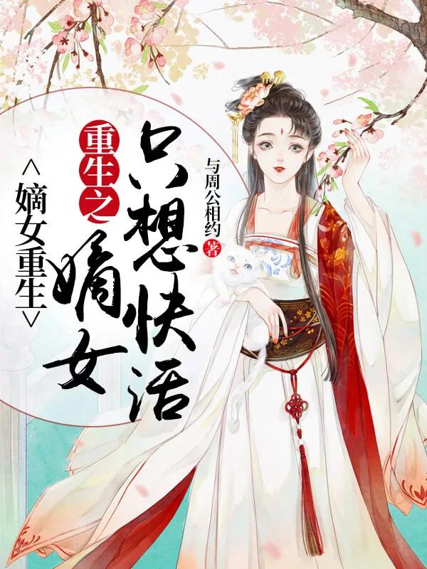 强推40本重生言情文,靠谱古言重生好文推荐