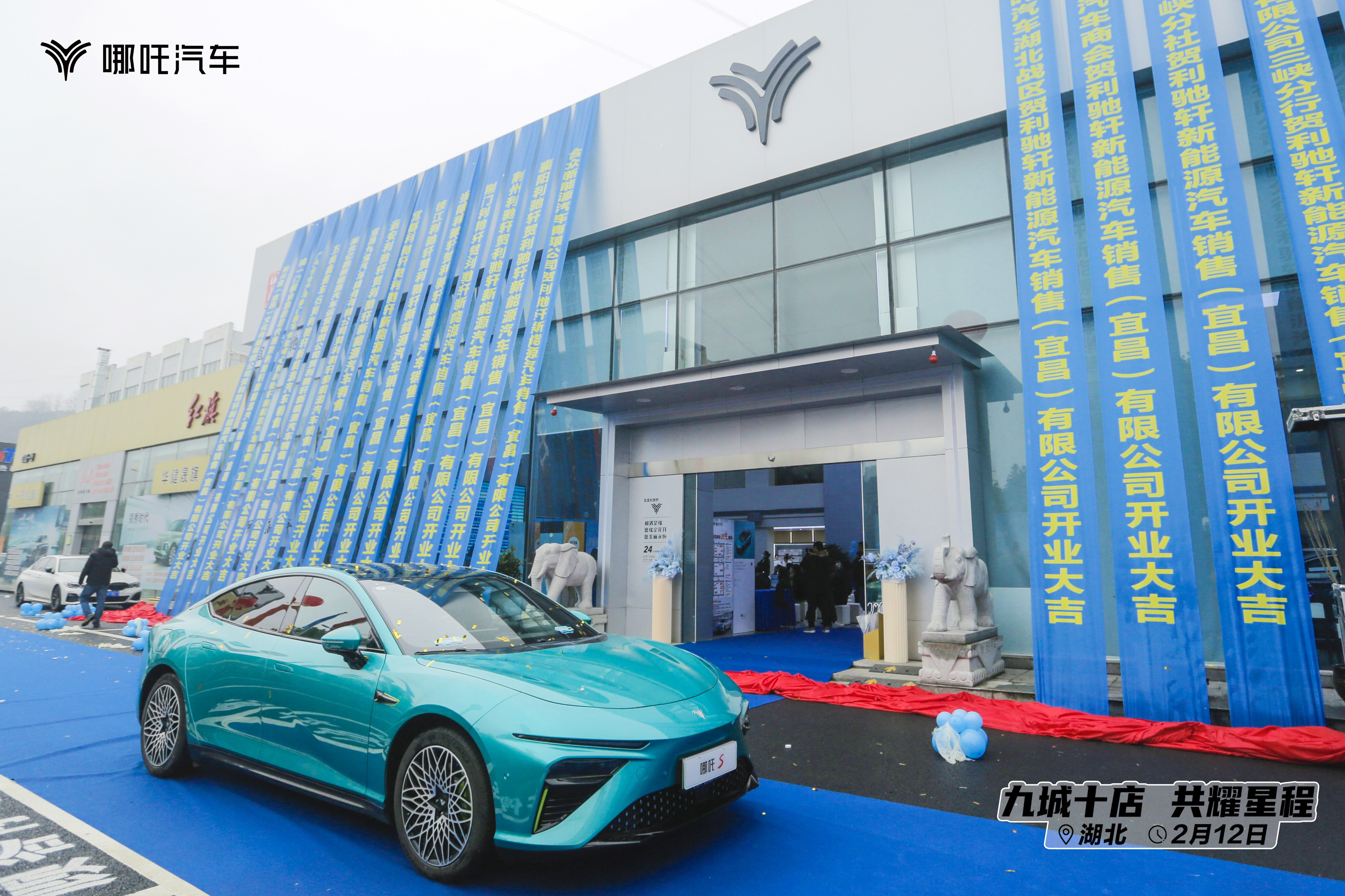 “九城十店共耀星程”——宜昌利驰轩哪吒汽车用户中心盛大开业