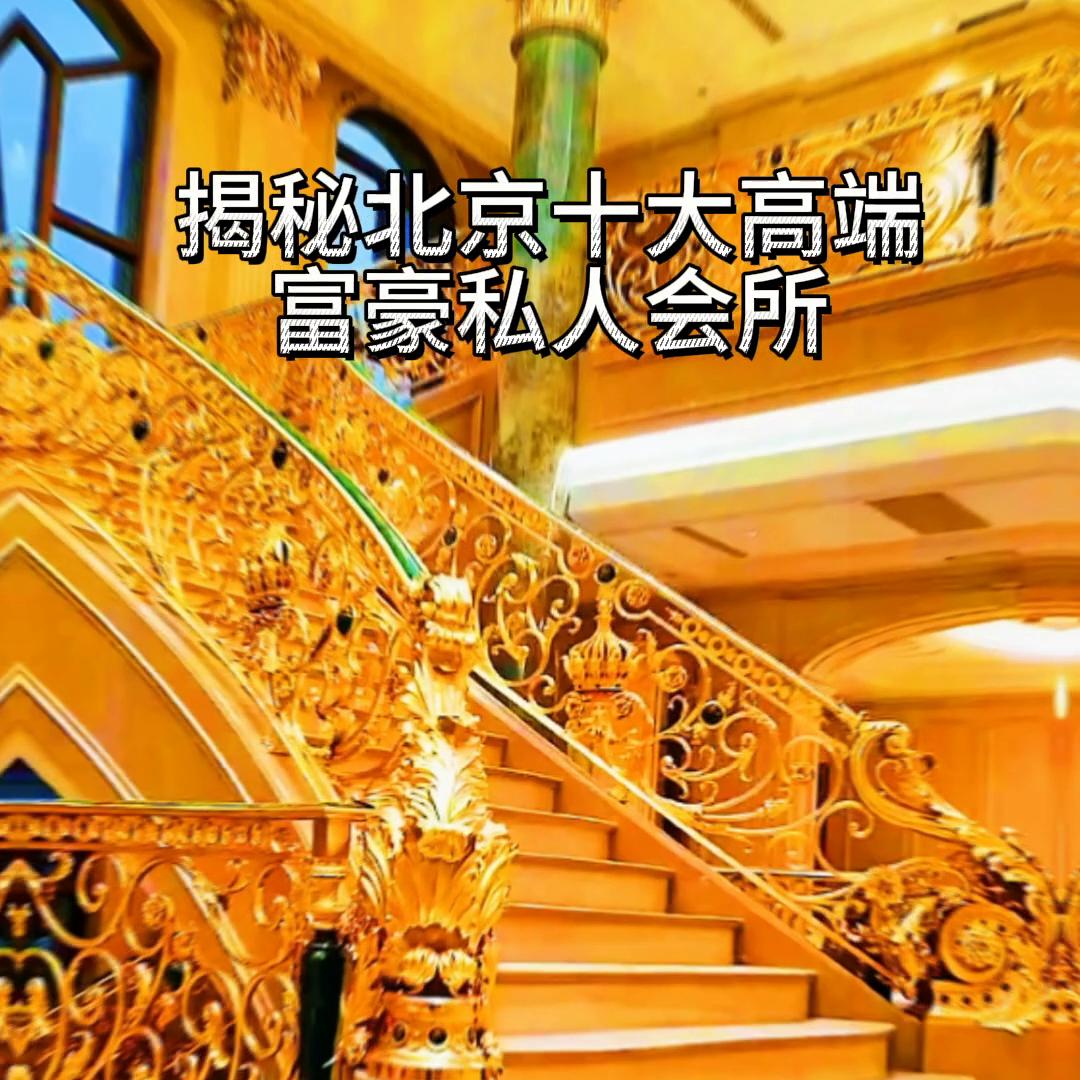 走访北京顶级富豪的真实生活,揭秘北京富豪真实生活