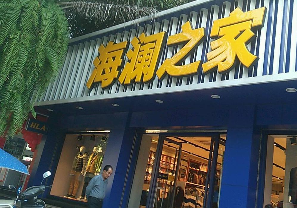 海澜之家乡村男人的衣柜,海澜之家男人的衣柜什么梗