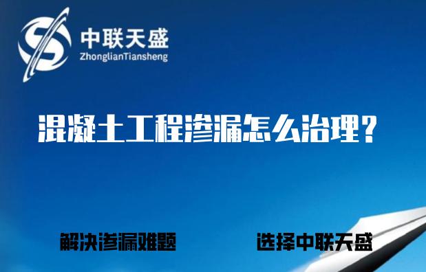 屋面混凝土渗漏怎么处理,混凝土渗漏修补教程