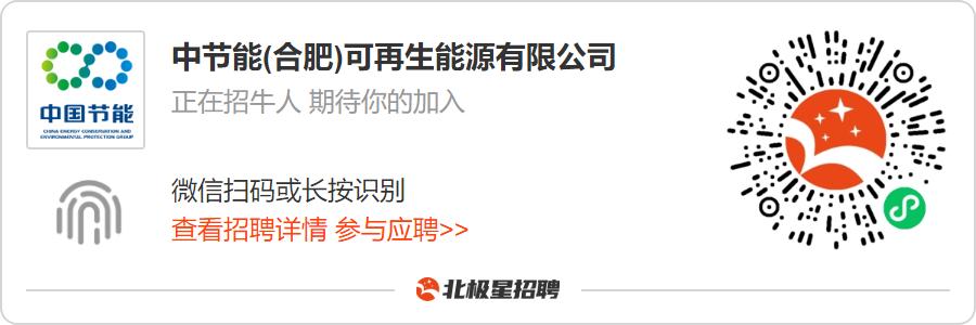 中节能肥西环保能源有限公司招聘,中节能内部招聘