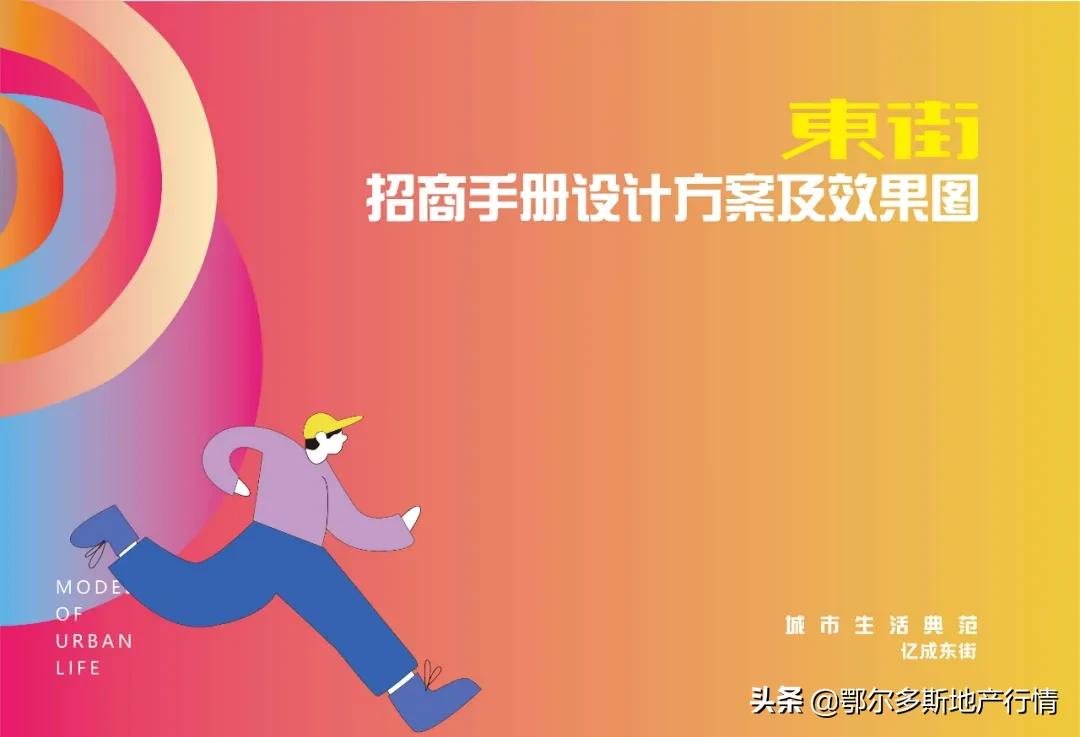东胜铁东新坐标：亿成D·Park东街-招商手册设计分享