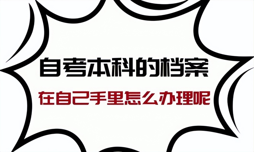 自考本科档案在自己手里怎么办呢,自考本科的档案在自己手里怎么办
