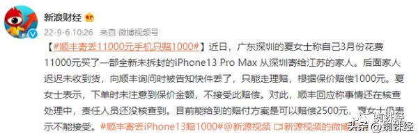 顺丰谈寄丢黄金只赔两千,苹果13max顺丰丢件