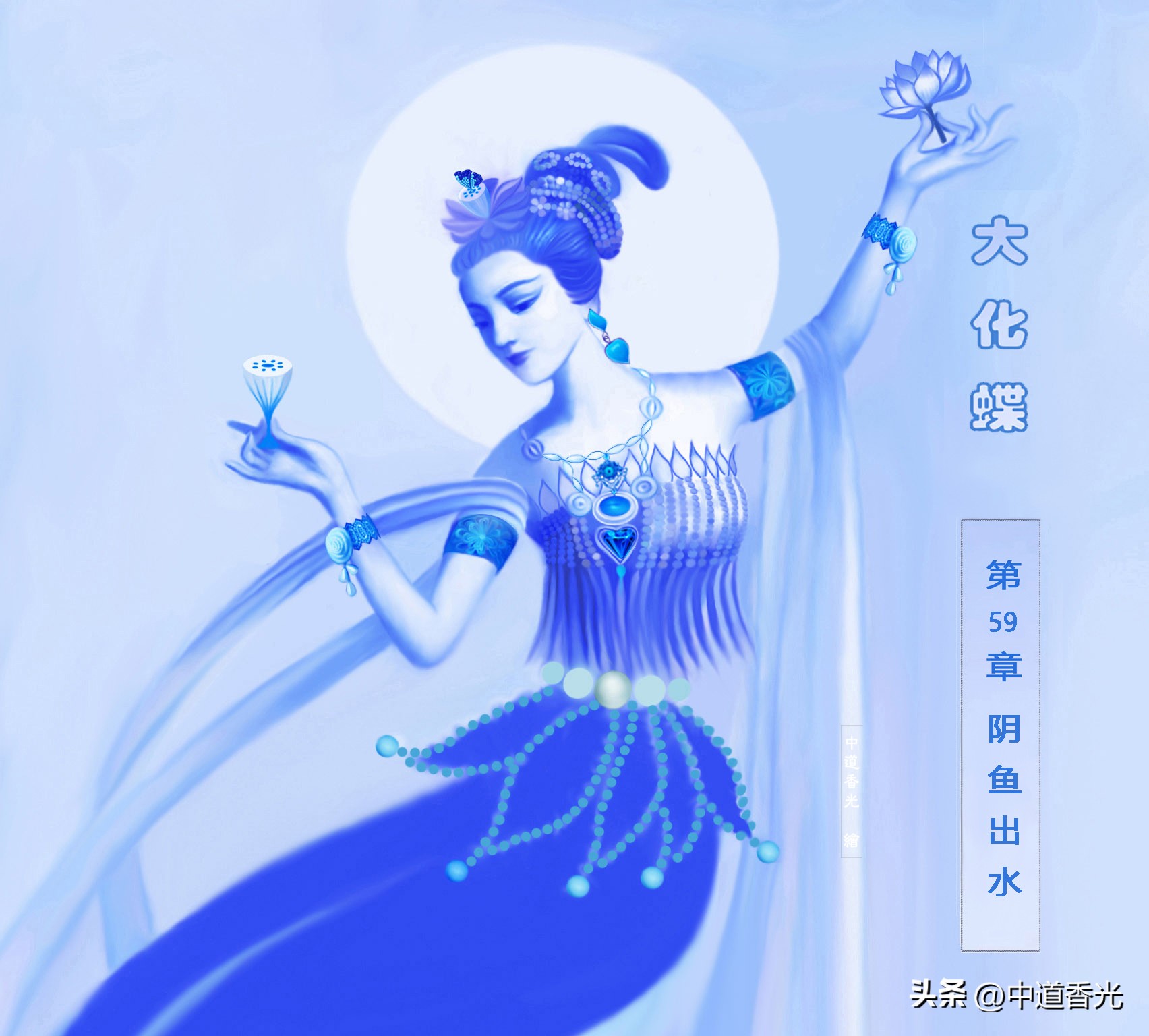 阴鱼出水|神话·科幻小说|大化蝶|第59章