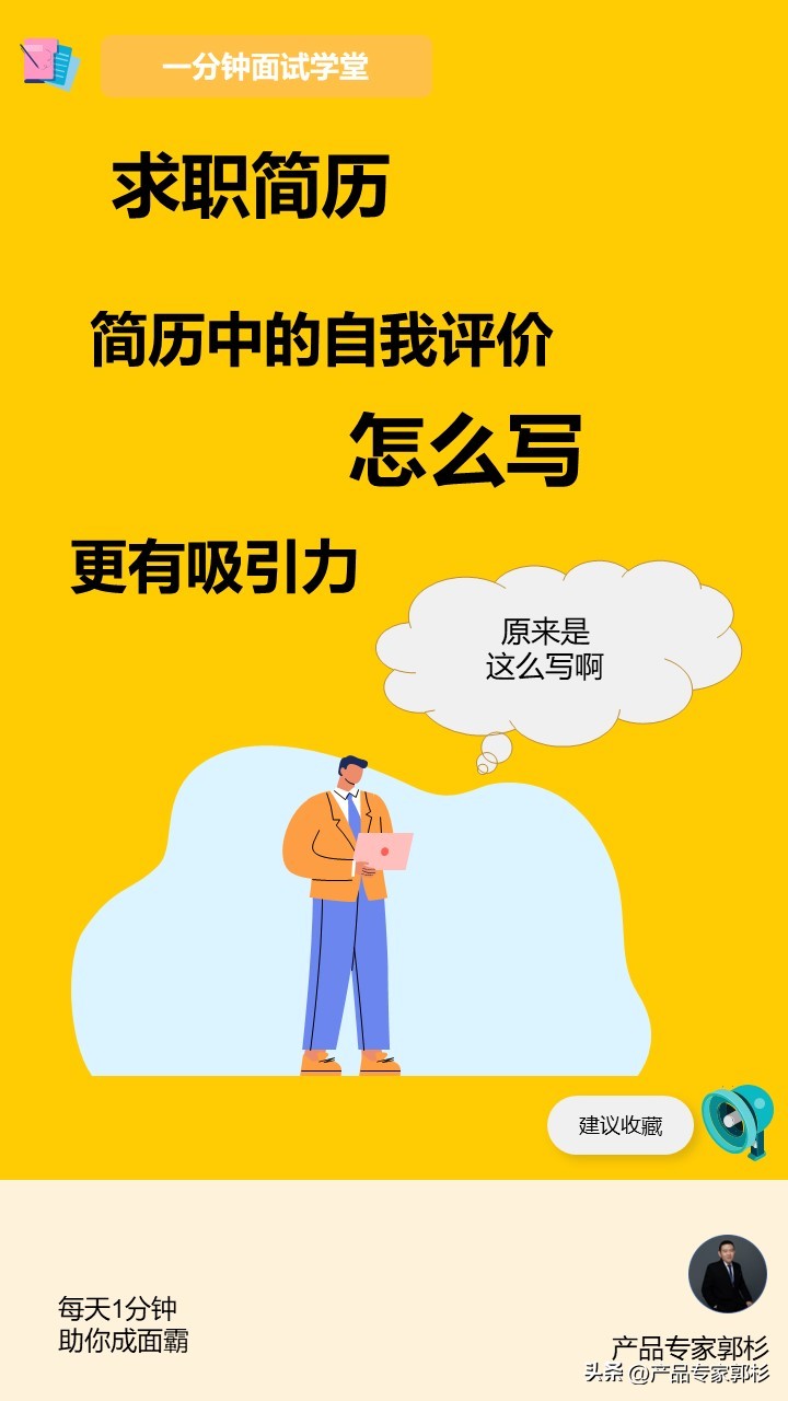 有吸引力的自我评价简历,简历怎么写自我评价更有吸引力