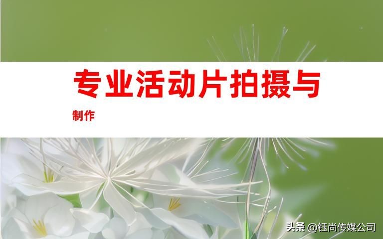 苏州公司宣传片拍摄制作教程,苏州企业产品宣传片拍摄