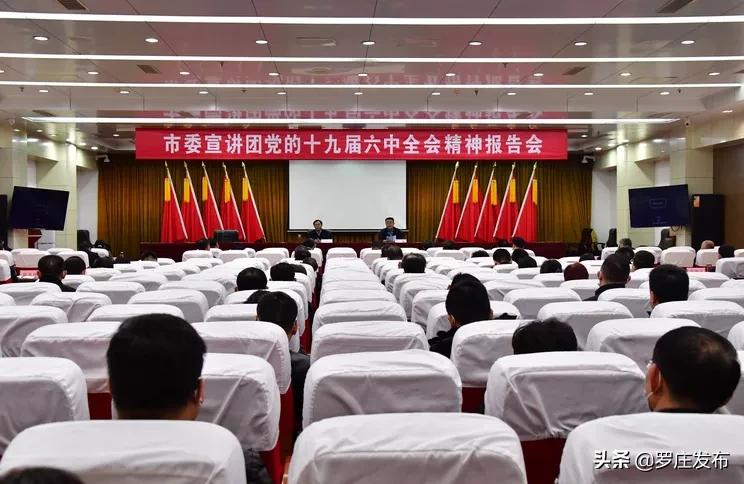 党的十九届六中全会精神报告会,市委宣讲团宣讲十九届六中全会
